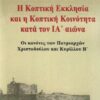 Η ΚΟΠΤΙΚΗ ΕΚΚΛΗΣΙΑ ΚΑΙ Η ΚΟΠΤΙΚΗ ΚΟΙΝΟΤΗΤΑ ΚΑΤΑ ΤΟΝ ΙΑ ΑΙΩΝΑ - ΟΙ ΚΑΝΟΝΕΣ ΤΩΝ ΠΑΤΡΙΑΡΧΩΝ ΧΡΙΣΤΟΔΟΥΛΟΥ ΚΑΙ ΚΥΡΙΛΛΟΥ Β