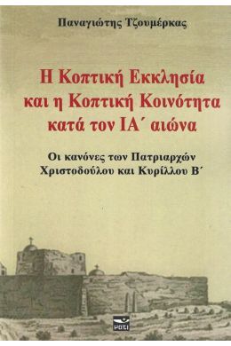 Η ΚΟΠΤΙΚΗ ΕΚΚΛΗΣΙΑ ΚΑΙ Η ΚΟΠΤΙΚΗ ΚΟΙΝΟΤΗΤΑ ΚΑΤΑ ΤΟΝ ΙΑ ΑΙΩΝΑ - ΟΙ ΚΑΝΟΝΕΣ ΤΩΝ ΠΑΤΡΙΑΡΧΩΝ ΧΡΙΣΤΟΔΟΥΛΟΥ ΚΑΙ ΚΥΡΙΛΛΟΥ Β