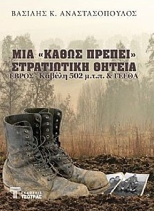 ΜΙΑ «ΚΑΘΩΣ ΠΡΕΠΕΙ» ΣΤΡΑΤΙΩΤΙΚΗ ΘΗΤΕΙΑ ΕΒΡΟΣ, ΚΑΒΥΛΗ 502 Μ.Τ.Π.   ΓΕΕΘΑ