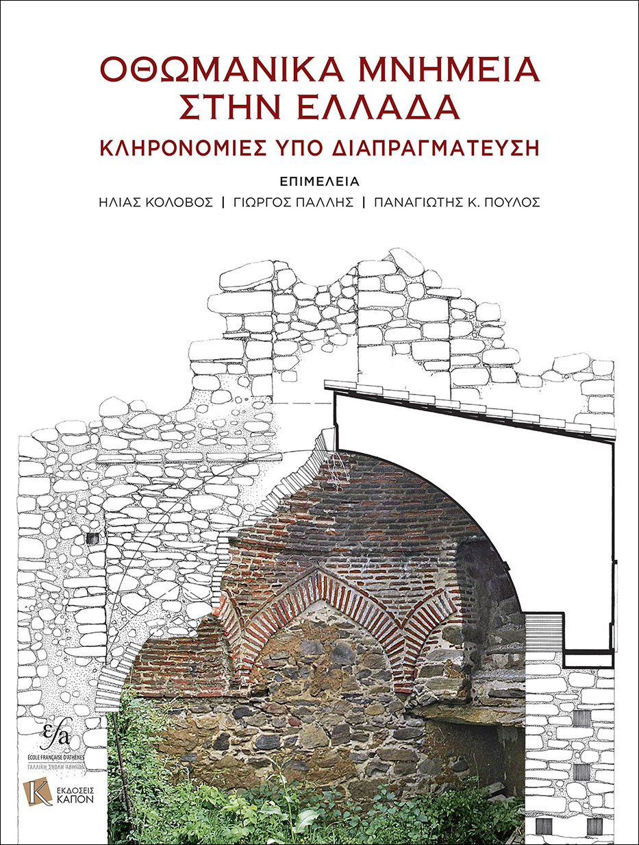 ΟΘΩΜΑΝΙΚΑ ΜΝΗΜΕΙΑ ΣΤΗΝ ΕΛΛΑΔΑ ΚΛΗΡΟΝΟΜΙΕΣ ΥΠΟ ΔΙΑΠΡΑΓΜΑΤΕΥΣΗ