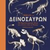ΤO ΒΙΒΛΙΟ ΤΩΝ ΔΕΙΝΟΣΑΥΡΩΝ - 10 ΠΡΟΙΣΤΟΡΙΚΑ ΖΩΑ