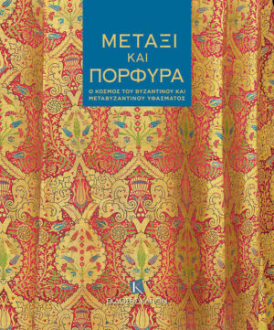 ΜΕΤΑΞΙ ΚΑΙ ΠΟΡΦΥΡΑ