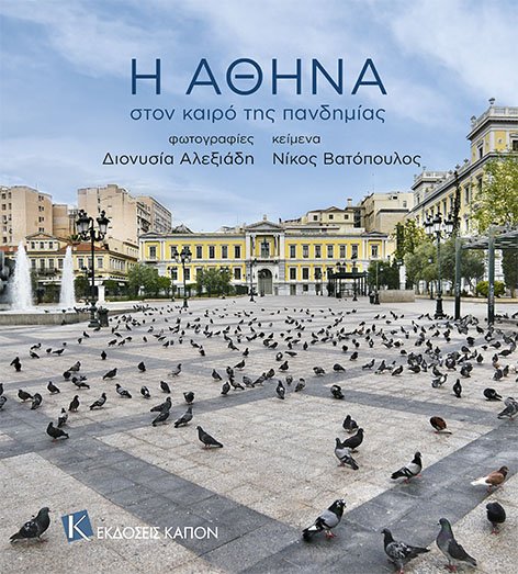 Η ΑΘΗΝΑ - ΣΤΟΝ ΚΑΙΡΟ ΤΗΣ ΠΑΝΔΗΜΙΑΣ