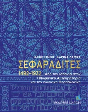 ΣΕΦΑΡΑΔΙΤΕΣ 1492–1932 ΑΠΟ ΤΗΝ ΙΣΠΑΝΙΑ ΣΤΗΝ ΟΘΩΜΑΝΙΚΗ ΑΥΤΟΚΡΑΤΟΡΙΑ ΚΑΙ ΤΗΝ ΕΛΛΗΝΙΚΗ ΘΕΣΣΑΛΟΝΙΚΗ