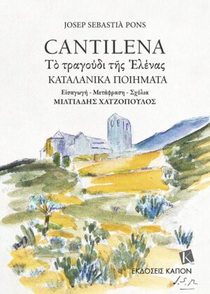 CANTILENA - ΤΟ ΤΡΑΓΟΥΔΙ ΤΗΣ ΕΛΕΝΑΣ - ΚΑΤΑΛΑΝΙΚΑ ΠΟΙΗΜΑΤΑ