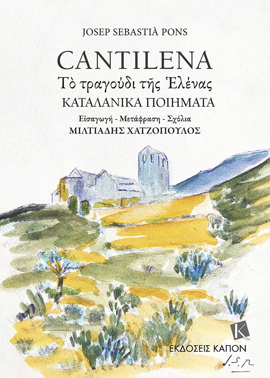CANTILENA - ΤΟ ΤΡΑΓΟΥΔΙ ΤΗΣ ΕΛΕΝΑΣ - ΚΑΤΑΛΑΝΙΚΑ ΠΟΙΗΜΑΤΑ