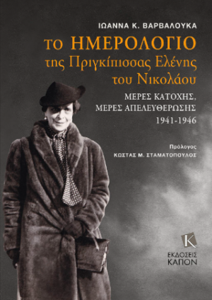 ΤΟ ΗΜΕΡΟΛΟΓΙΟ ΤΗΣ ΠΡΙΓΚΙΠΙΣΣΑΣ ΕΛΕΝΗΣ ΤΟΥ ΝΙΚΟΛΑΟΥ - ΜΕΡΕΣ ΚΑΤΟΧΗΣ, ΜΕΡΕΣ ΑΠΕΛΕΥΘΕΡΩΣΗΣ (1941 - 1946)