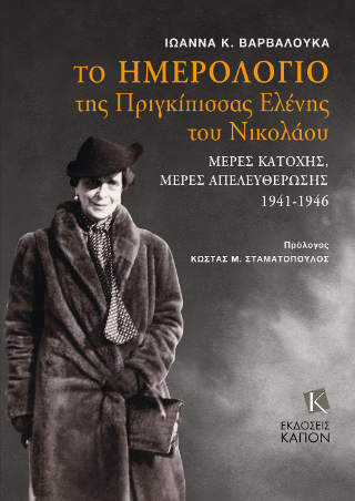 ΤΟ ΗΜΕΡΟΛΟΓΙΟ ΤΗΣ ΠΡΙΓΚΙΠΙΣΣΑΣ ΕΛΕΝΗΣ ΤΟΥ ΝΙΚΟΛΑΟΥ - ΜΕΡΕΣ ΚΑΤΟΧΗΣ, ΜΕΡΕΣ ΑΠΕΛΕΥΘΕΡΩΣΗΣ (1941 - 1946)