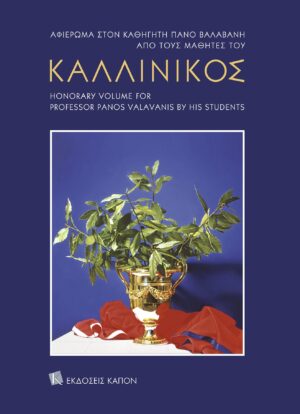 ΚΑΛΛΙΝΙΚΟΣ - ΑΦΙΕΡΩΜΑ ΣΤΟΝ ΚΑΘΗΓΗΤΗ ΠΑΝΟ ΒΑΛΑΒΑΝΗ ΑΠΟ ΤΟΥΣ ΜΑΘΗΤΕΣ ΤΟΥ