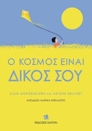 Ο ΚΟΣΜΟΣ ΕΙΝΑΙ ΔΙΚΟΣ ΣΟΥ