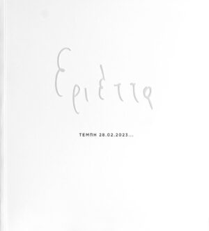 ΕΡΙΕΤΤΑ ΤΕΜΠΗ 28.02.2023…