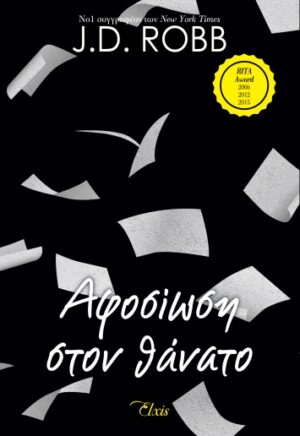 ΑΦΟΣΙΩΣΗ ΣΤΟΝ ΘΑΝΑΤΟ (ΣΤΟΝ ΘΑΝΑΤΟ #9)