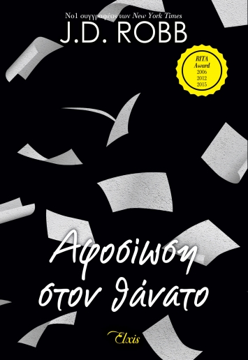 ΑΦΟΣΙΩΣΗ ΣΤΟΝ ΘΑΝΑΤΟ (ΣΤΟΝ ΘΑΝΑΤΟ #9)