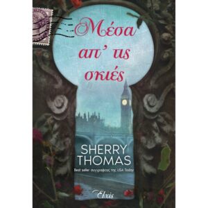 ΜΕΣΑ ΑΠ’ ΤΙΣ ΣΚΙΕΣ - Η ΤΡΙΛΟΓΙΑ ΤΟΥ ΛΟΝΔΙΝΟΥ - NO 3