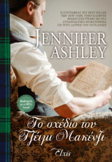 ΤΟ ΣΧΕΔΙΟ ΤΟΥ ΤΖΕΙΜΙ ΜΑΚΕΝΖΙ - ΟΙΚΟΓΕΝΕΙΑ ΜΑΚΕΝΖΙ ΝΟ12