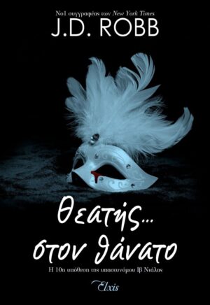 ΘΕΑΤΗΣ... ΣΤΟΝ ΘΑΝΑΤΟ