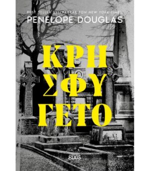 DEVILS NIGHT 2: ΚΡΗΣΦΥΓΕΤΟ