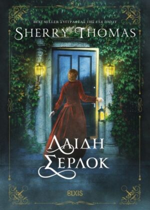 ΛΑΙΔΗ ΣΕΡΛΟΚ