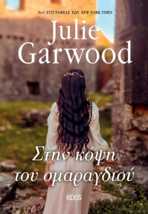 ΚΑΤΑΣΚΟΠΟΙ ΤΟΥ ΘΡΟΝΟΥ 2: ΣΤΗΝ ΚΟΨΗ ΤΟΥ ΣΜΑΡΑΓΔΙΟΥ