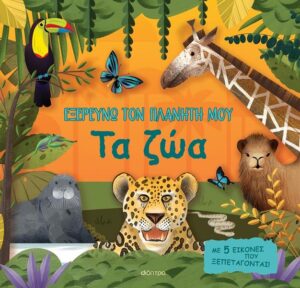 ΕΞΕΡΕΥΝΩ ΤΟΝ ΠΛΑΝΗΤΗ ΜΟΥ 1:ΤΑ ΖΩΑ