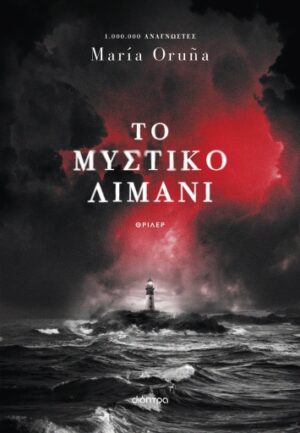 ΤΟ ΜΥΣΤΙΚΟ ΛΙΜΑΝΙ