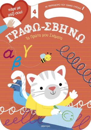 ΓΡΑΦΩ-ΣΒΗΝΩ 4: ΤΑ ΠΡΩΤΑ ΜΟΥ ΣΧΗΜΑΤΑ