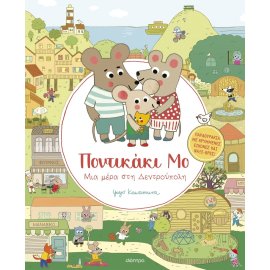 ΠΟΝΤΙΚΑΚΙ ΜΟ 1: ΜΙΑ ΜΕΡΑ ΣΤΗ ΔΕΝΤΡΟΥΠΟΛΗ