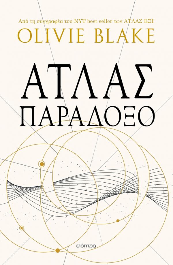 ΑΤΛΑΣ ΠΑΡΑΔΟΞΟ