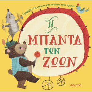 Η ΜΠΑΝΤΑ ΤΩΝ ΖΩΩΝ