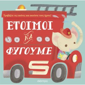 ΕΤΟΙΜΟΙ ΝΑ ΦΥΓΟΥΜΕ