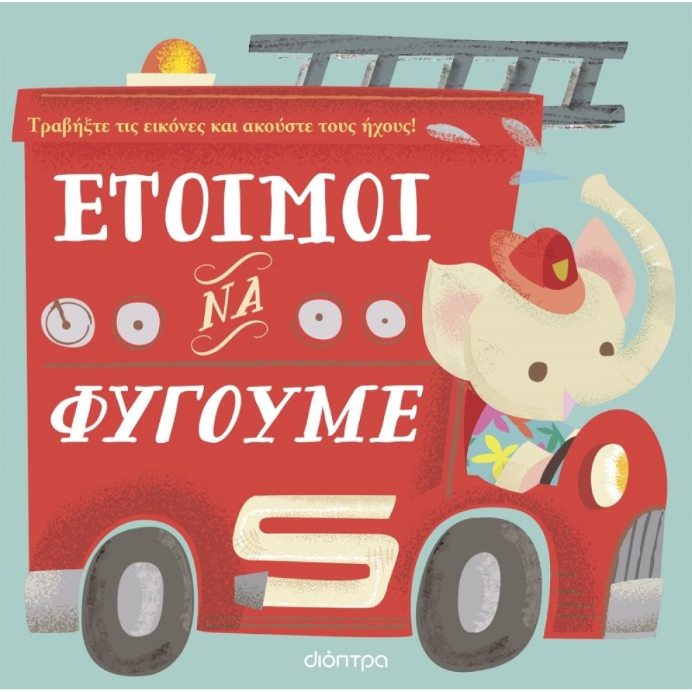 ΕΤΟΙΜΟΙ ΝΑ ΦΥΓΟΥΜΕ
