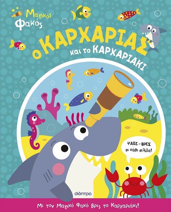 Ο ΚΑΡΧΑΡΙΑΣ ΚΑΙ ΤΟ ΚΑΡΧΑΡΙΑΚΙ