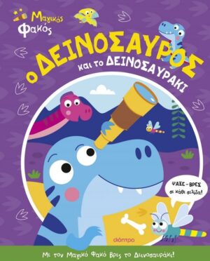 Ο ΔΕΙΝΟΣΑΥΡΟΣ ΚΑΙ ΤΟ ΔΕΙΝΟΣΑΥΡΑΚΙ