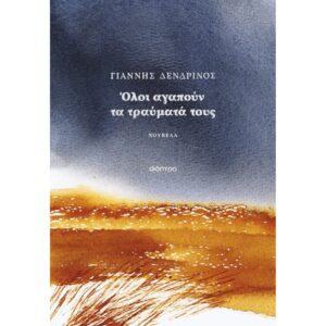 ΟΛΟΙ ΑΓΑΠΟΥΝ ΤΑ ΤΡΑΥΜΑΤΑ ΤΟΥΣ