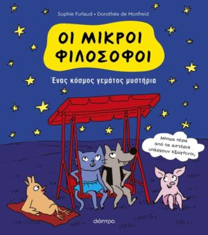 ΟΙ ΜΙΚΡΟΙ ΦΙΛΟΣΟΦΟΙ 1: ΕΝΑΣ ΚΟΣΜΟΣ ΓΕΜΑΤΟΣ ΜΥΣΤΗΡΙΑ