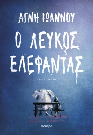 Ο ΛΕΥΚΟΣ ΕΛΕΦΑΝΤΑΣ