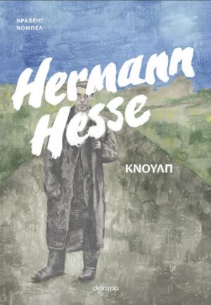 ΚΝΟΥΛΠ - ΤΡΕΙΣ ΙΣΤΟΡΙΕΣ ΑΠΟ ΤΗ ΖΩΗ ΤΟΥ ΚΝΟΥΛΠ