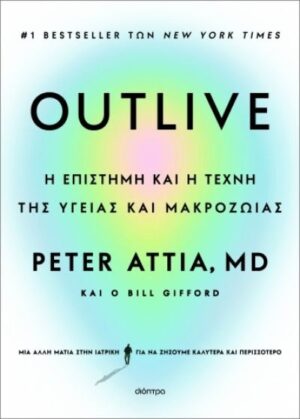 OUTLIVE: Η ΕΠΙΣΤΗΜΗ ΚΑΙ Η ΤΕΧΝΗ ΤΗΣ ΥΓΕΙΑΣ ΚΑΙ ΜΑΚΡΟΖΩΙΑΣ
