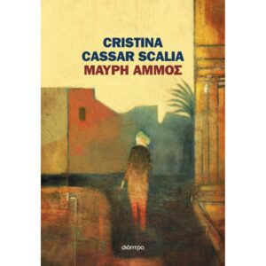 ΜΑΥΡΗ ΑΜΜΟΣ