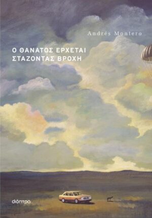 Ο ΘΑΝΑΤΟΣ ΕΡΧΕΤΑΙ ΣΤΑΖΟΝΤΑΣ ΒΡΟΧΗ