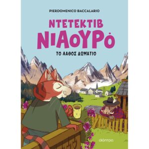 ΝΤΕΤΕΚΤΙΒ ΝΙΑΟΥΡΟ 4: ΤΟ ΛΑΘΟΣ ΔΩΜΑΤΙΟ