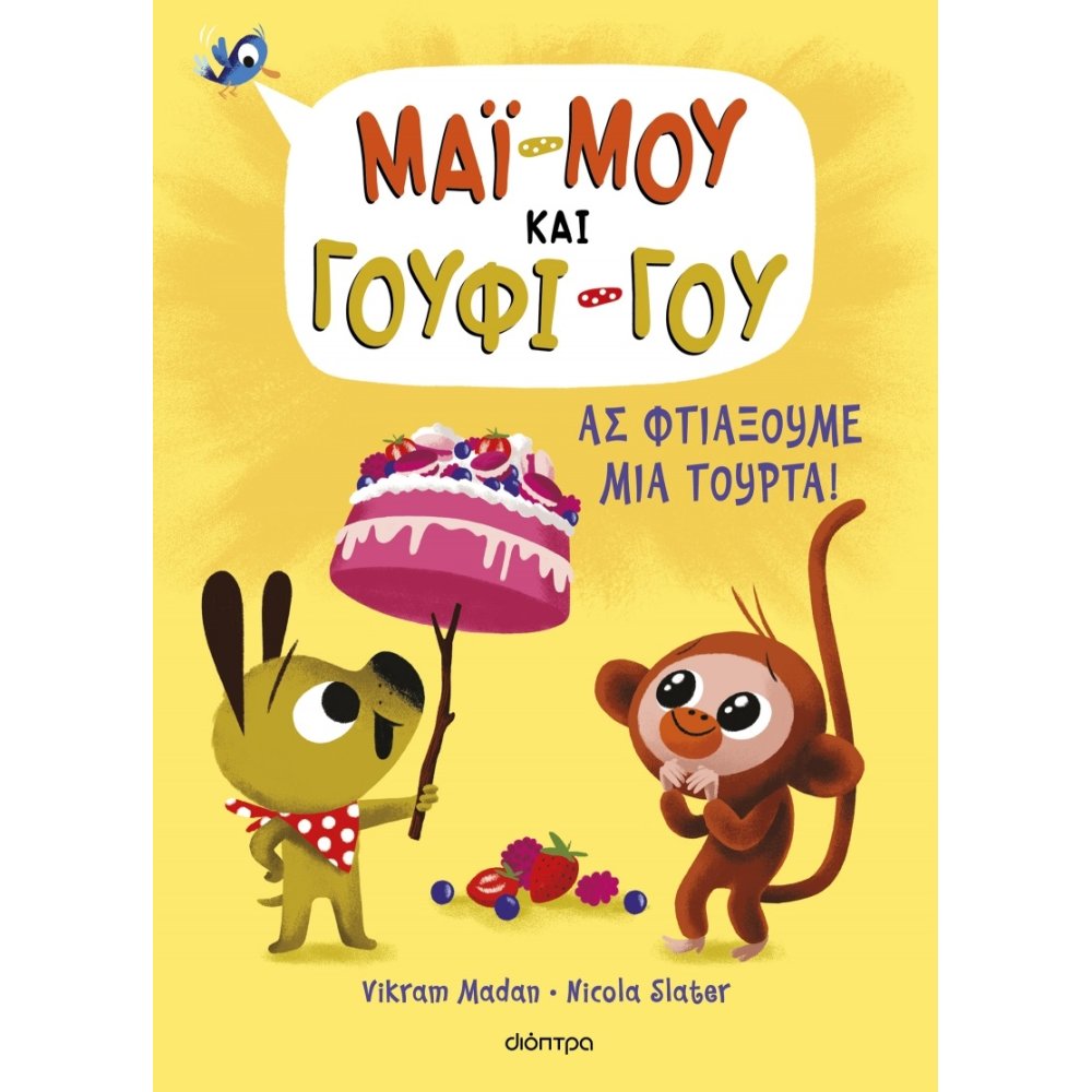 ΜΑΪ-ΜΟΥ ΓΟΥΦΙ-ΓΟΥ 2: ΑΣ ΦΤΙΑΞΟΥΜΕ ΜΙΑ ΤΟΥΡΤΑ!