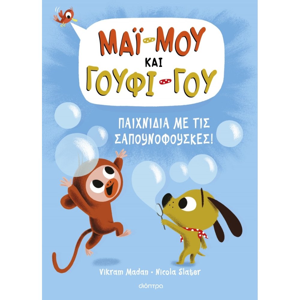 ΜΑΪ-ΜΟΥ ΓΟΥΦΙ-ΓΟΥ 1: ΠΑΙΧΝΙΔΙΑ ΜΕ ΤΙΣ ΣΑΠΟΥΝΟΦΟΥΣΚΕΣ!