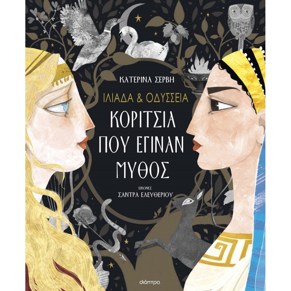 ΙΛΙΑΔΑ ΟΔΥΣΣΕΙΑ - ΚΟΡΙΤΣΙΑ ΠΟΥ ΕΓΙΝΑΝ ΜΥΘΟΣ (ΝΕΑ ΕΚΔΟΣΗ)