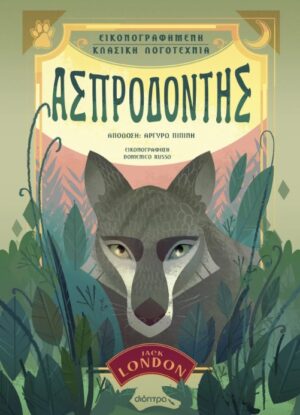 ΑΣΠΡΟΔΟΝΤΗΣ ( ΒΙΒΛΙΟΔΕΤΗΜΕΝΗ ΕΚΔΟΣΗ )