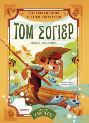 ΤΟΜ ΣΟΓΙΕΡ ( ΒΙΒΛΙΟΔΕΤΗΜΕΝΗ ΕΚΔΟΣΗ )