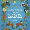 ΜΙΚΡΕΣ ΙΣΤΟΡΙΕΣ ΑΠΟ ΤΟ ΔΑΣΟΣ