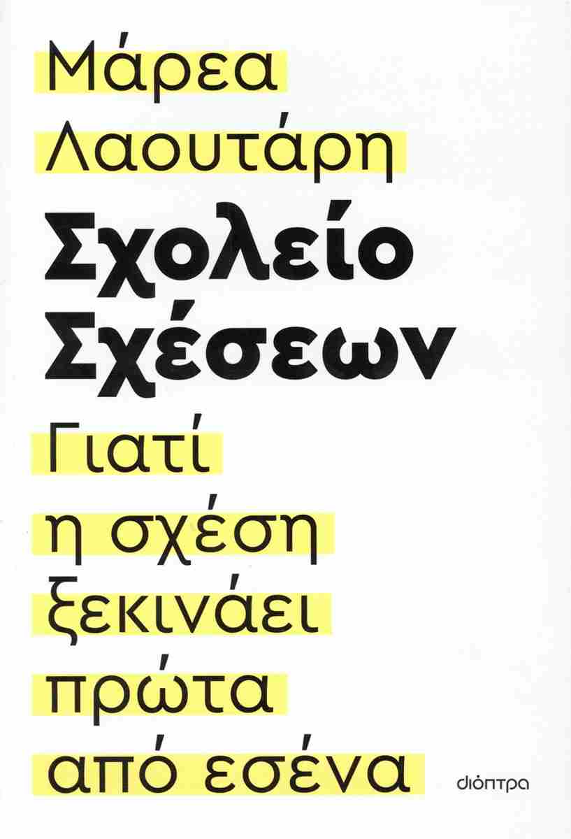 ΣΧΟΛΕΙΟ ΣΧΕΣΕΩΝ
