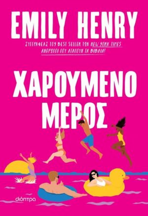 ΧΑΡΟΥΜΕΝΟ ΜΕΡΟΣ