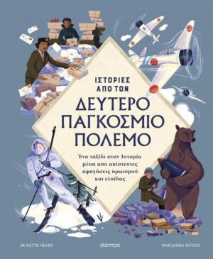 ΙΣΤΟΡΙΕΣ ΑΠΌ ΤΟΝ ΔΕΥΤΕΡΟ ΠΑΓΚΟΣΜΙΟ ΠΟΛΕΜΟ